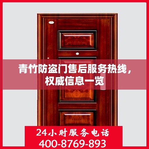 青竹防盗门售后服务热线，权威信息一览