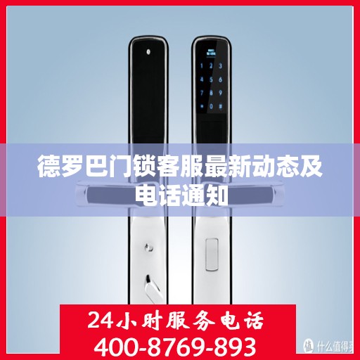 德罗巴门锁客服最新动态及电话通知