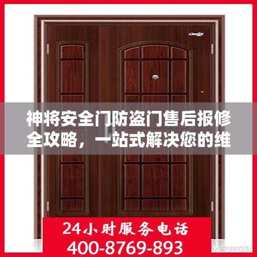 神将安全门防盗门售后报修全攻略，一站式解决您的维修难题
