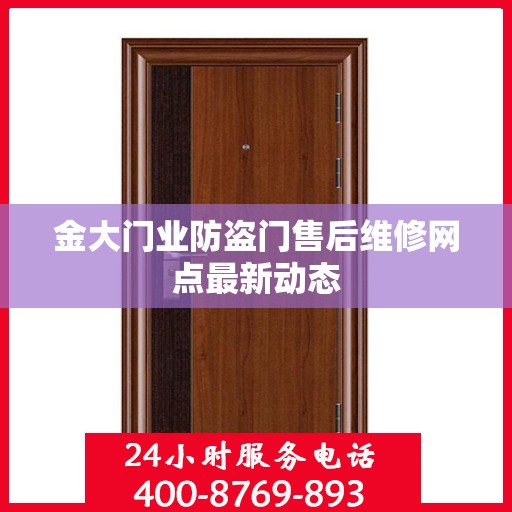 金大门业防盗门售后维修网点最新动态