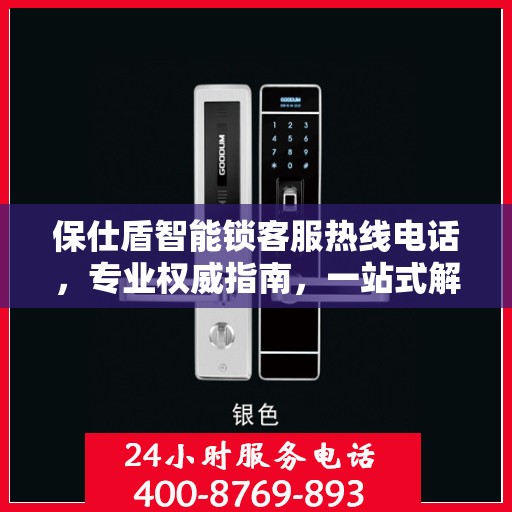 保仕盾智能锁客服热线电话，专业权威指南，一站式解决您的疑问和需求。