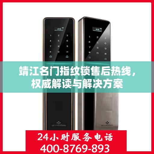 靖江名门指纹锁售后热线，权威解读与解决方案