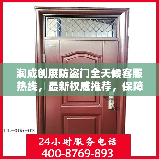 润成创展防盗门全天候客服热线，最新权威推荐，保障您的安全需求
