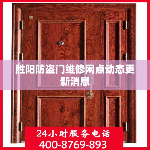 胜阳防盗门维修网点动态更新消息