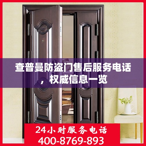 查普曼防盗门售后服务电话，权威信息一览