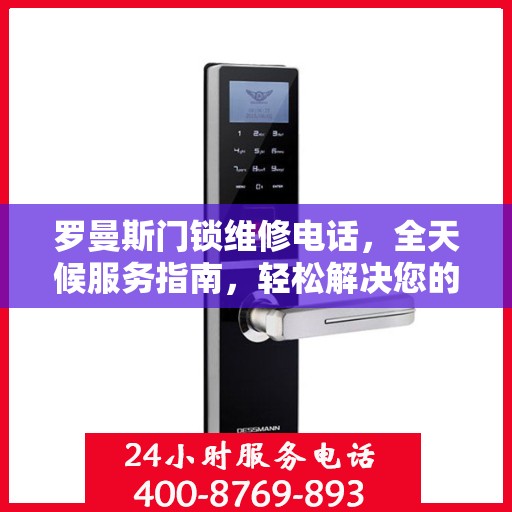 罗曼斯门锁维修电话，全天候服务指南，轻松解决您的门锁问题