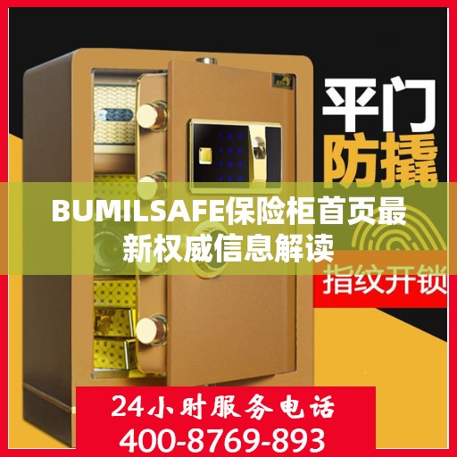 BUMILSAFE保险柜首页最新权威信息解读