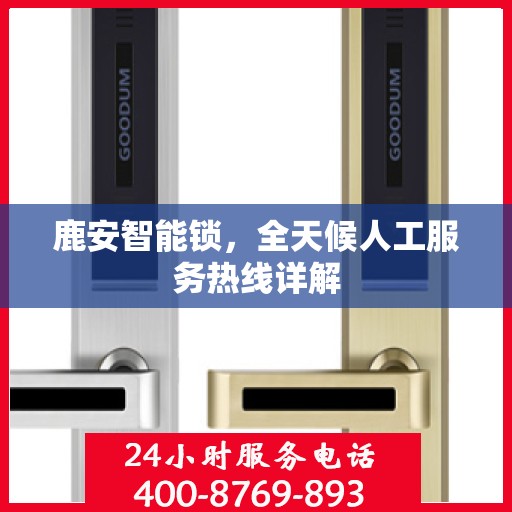 鹿安智能锁，全天候人工服务热线详解