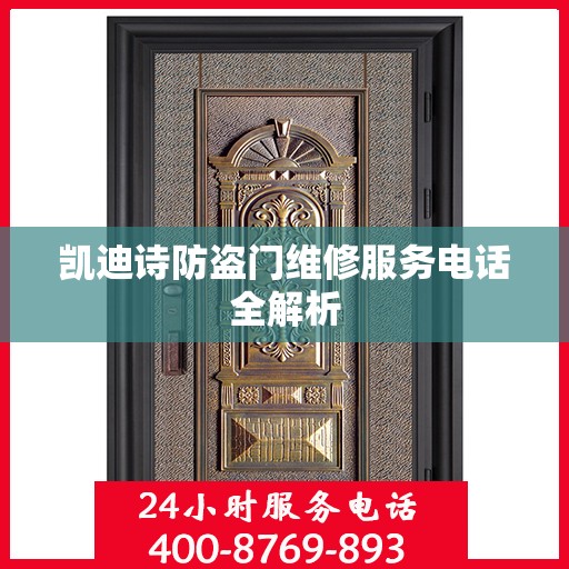 凯迪诗防盗门维修服务电话全解析