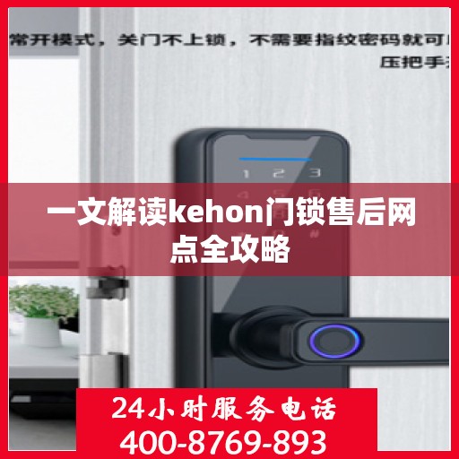 一文解读kehon门锁售后网点全攻略
