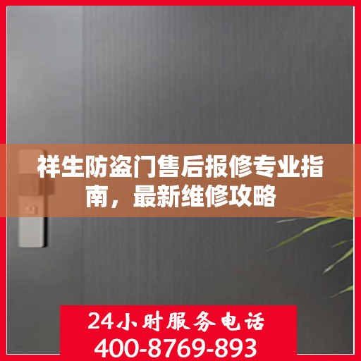 祥生防盗门售后报修专业指南，最新维修攻略