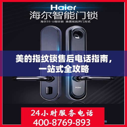 美的指纹锁售后电话指南，一站式全攻略