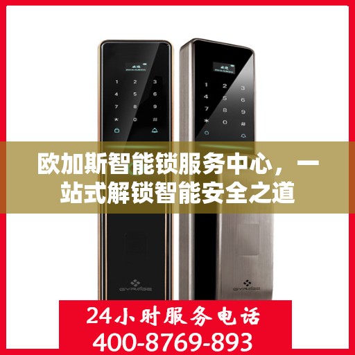 欧加斯智能锁服务中心，一站式解锁智能安全之道