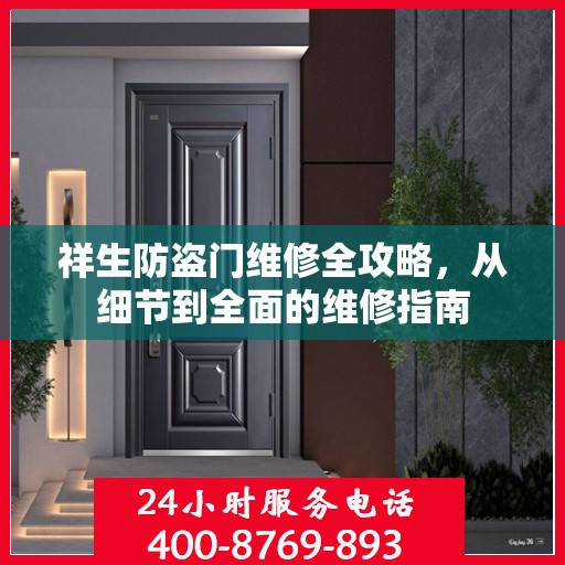 祥生防盗门维修全攻略，从细节到全面的维修指南