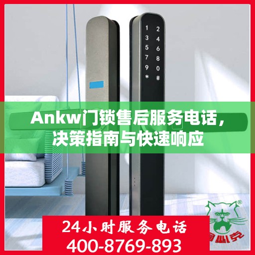 Ankw门锁售后服务电话，决策指南与快速响应