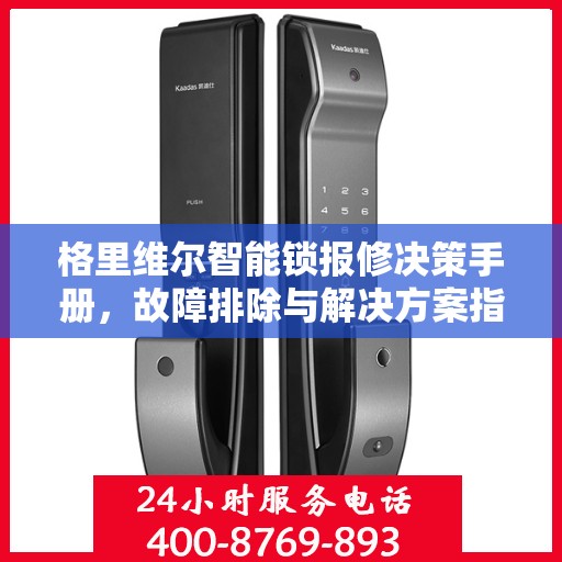格里维尔智能锁报修决策手册，故障排除与解决方案指南