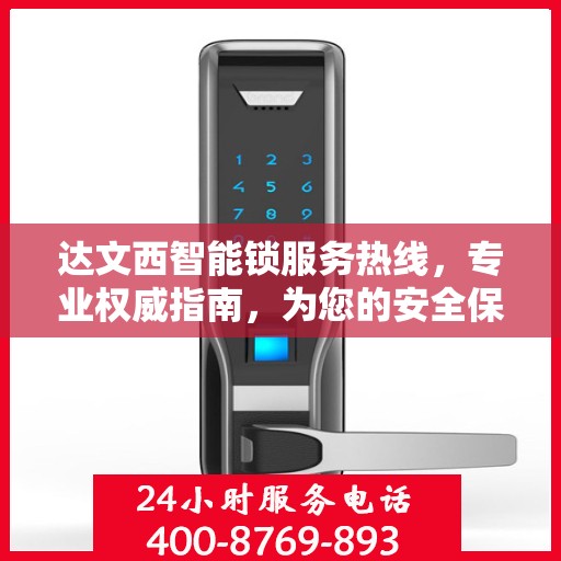 达文西智能锁服务热线，专业权威指南，为您的安全保驾护航
