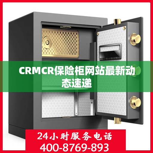 CRMCR保险柜网站最新动态速递