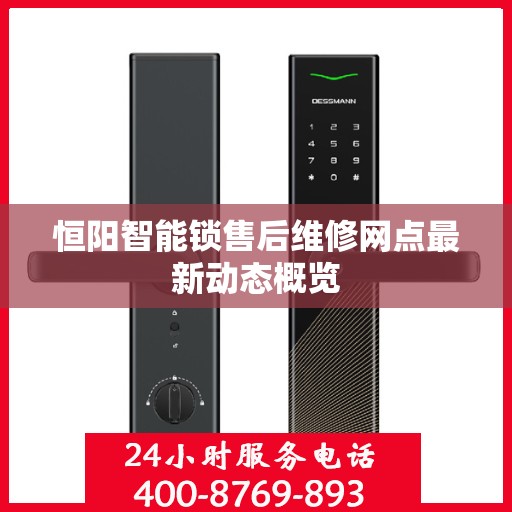 恒阳智能锁售后维修网点最新动态概览