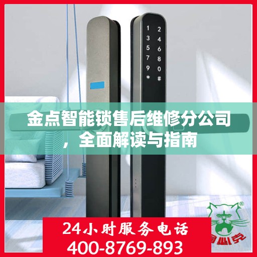 金点智能锁售后维修分公司，全面解读与指南