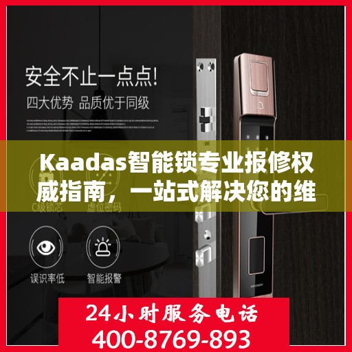 Kaadas智能锁专业报修权威指南，一站式解决您的维修需求
