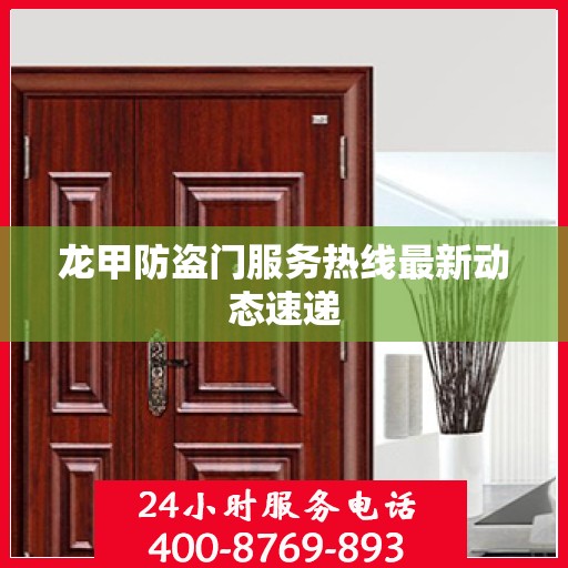 龙甲防盗门服务热线最新动态速递