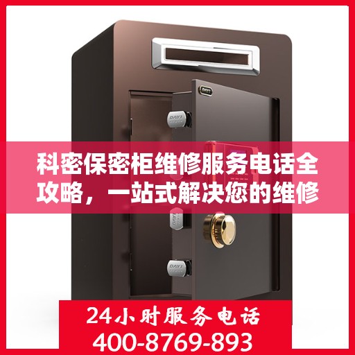 科密保密柜维修服务电话全攻略，一站式解决您的维修需求