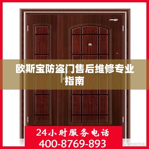 欧斯宝防盗门售后维修专业指南