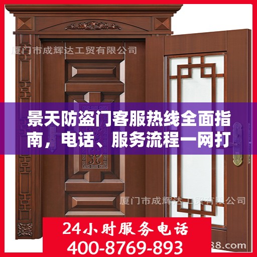 景天防盗门客服热线全面指南，电话、服务流程一网打尽