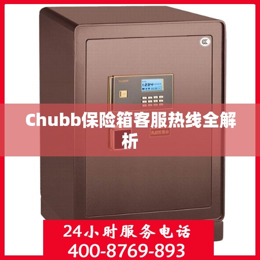 Chubb保险箱客服热线全解析