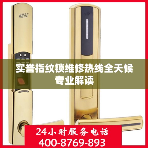 实誉指纹锁维修热线全天候专业解读