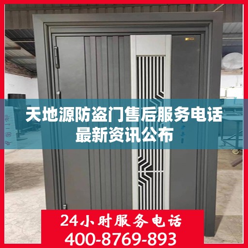 天地源防盗门售后服务电话最新资讯公布