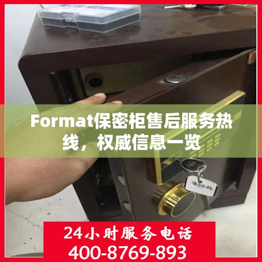 Format保密柜售后服务热线，权威信息一览