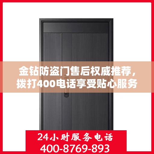 金钻防盗门售后权威推荐，拨打400电话享受贴心服务