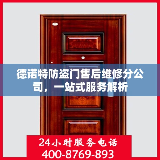 德诺特防盗门售后维修分公司，一站式服务解析