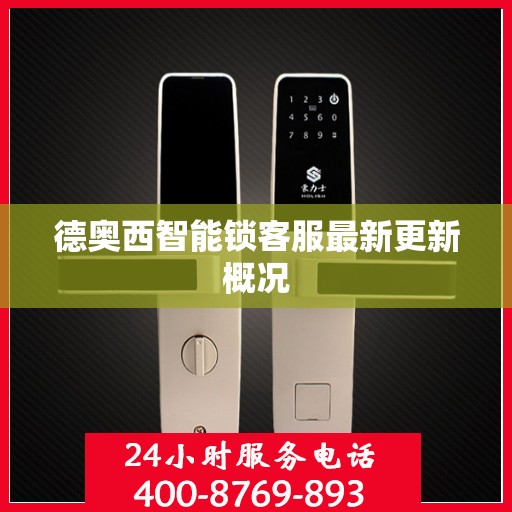 德奥西智能锁客服最新更新概况