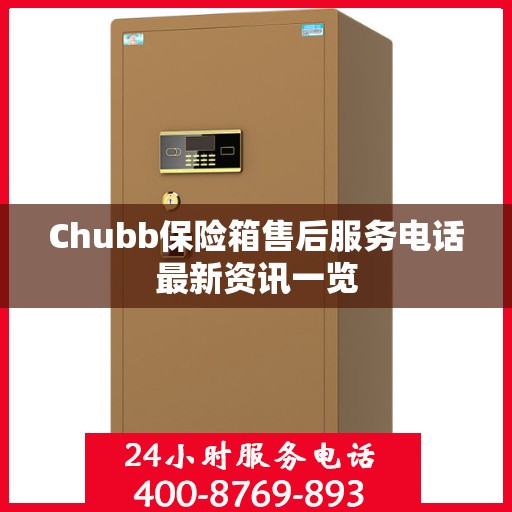 Chubb保险箱售后服务电话最新资讯一览