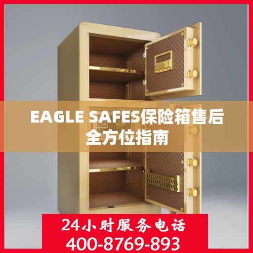 EAGLE SAFES保险箱售后全方位指南