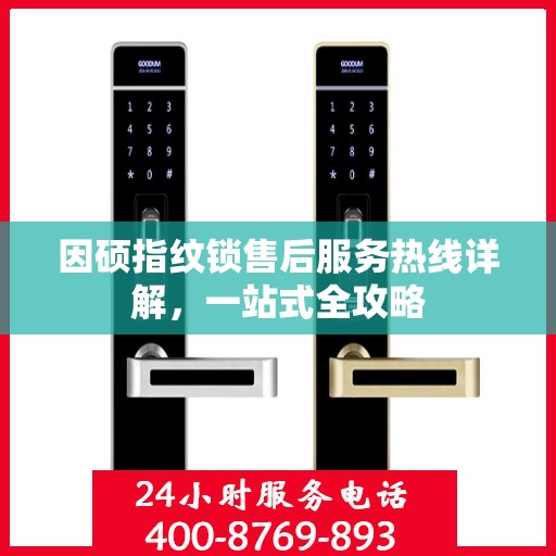 因硕指纹锁售后服务热线详解，一站式全攻略