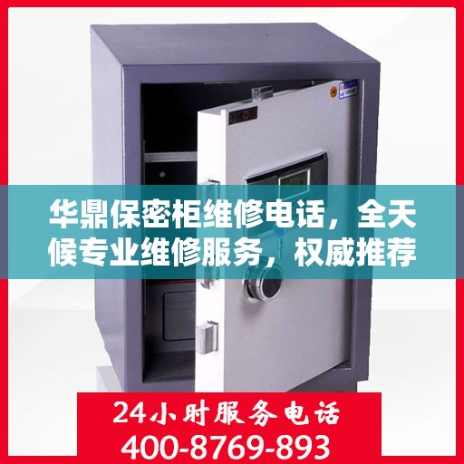 华鼎保密柜维修电话，全天候专业维修服务，权威推荐热线！