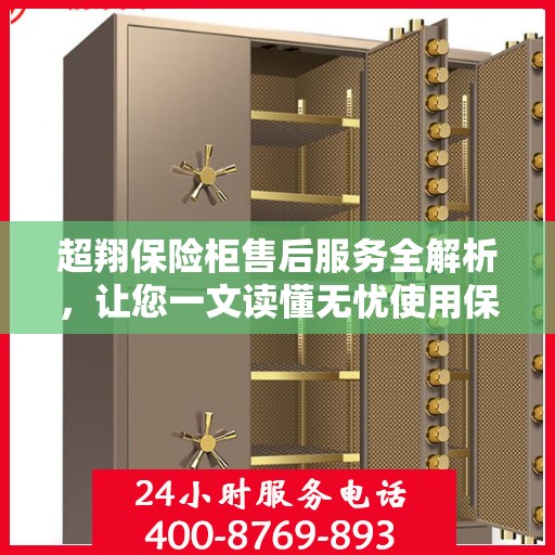 超翔保险柜售后服务全解析，让您一文读懂无忧使用保险柜！