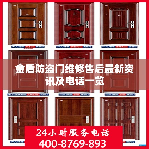 金盾防盗门维修售后最新资讯及电话一览