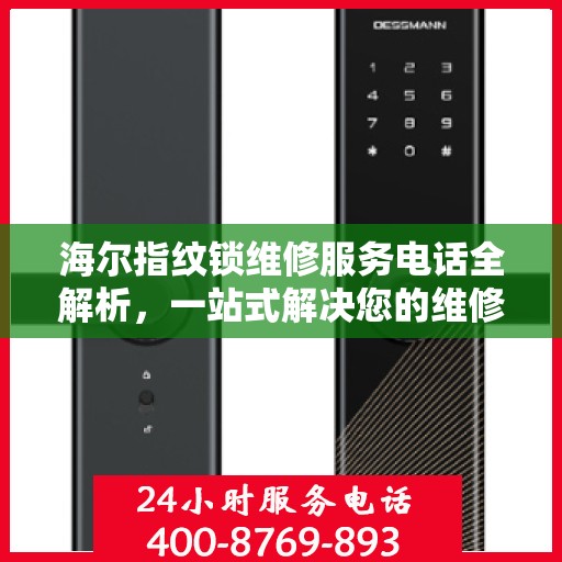海尔指纹锁维修服务电话全解析，一站式解决您的维修需求