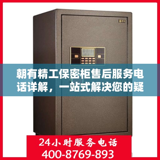 朝有精工保密柜售后服务电话详解，一站式解决您的疑问和需求