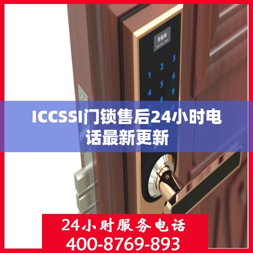 ICCSSI门锁售后24小时电话最新更新
