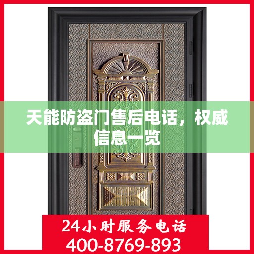 天能防盗门售后电话，权威信息一览