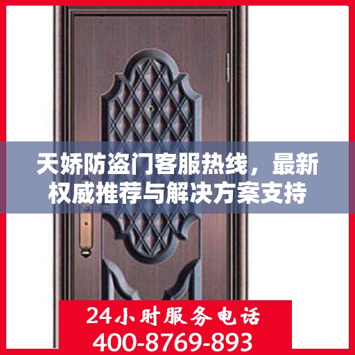 天娇防盗门客服热线，最新权威推荐与解决方案支持
