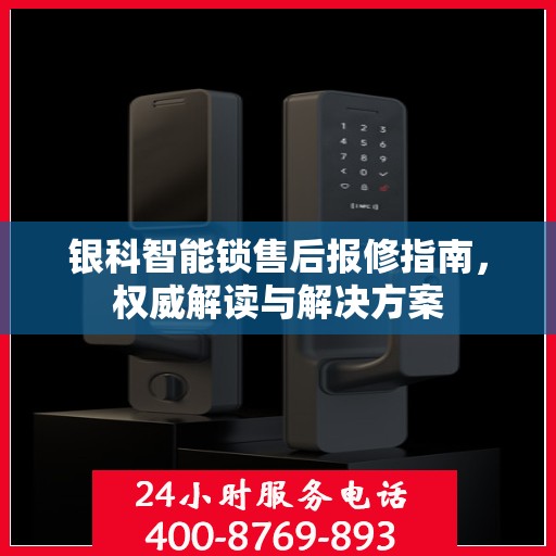 银科智能锁售后报修指南，权威解读与解决方案