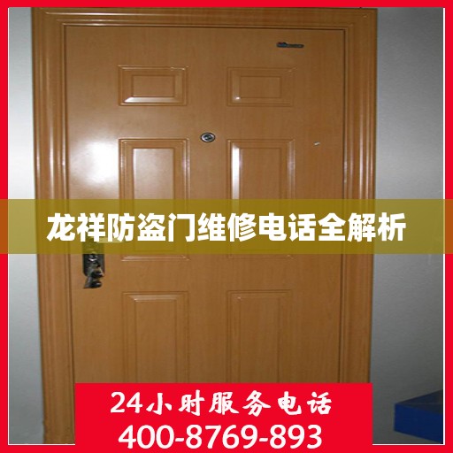 龙祥防盗门维修电话全解析