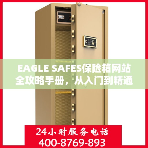 EAGLE SAFES保险箱网站全攻略手册，从入门到精通的详细指南